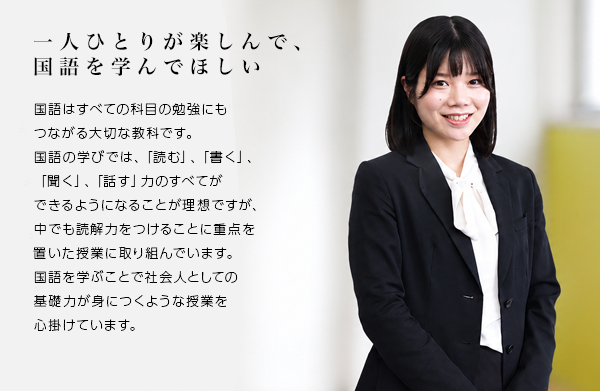 一人ひとりが楽しんで、国語を学んでほしい