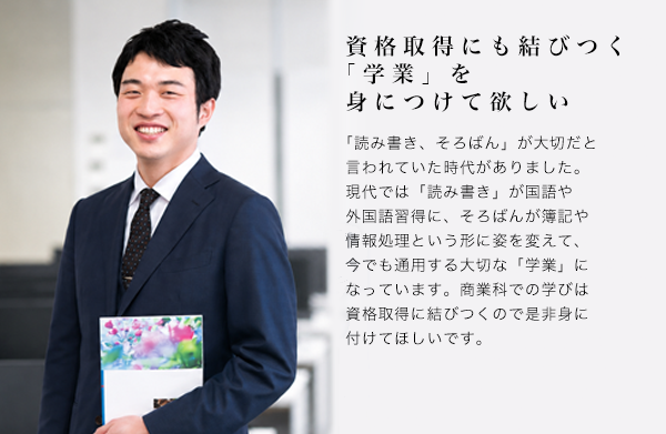 資格取得にも結びつく「学業」を身に付けて欲しい